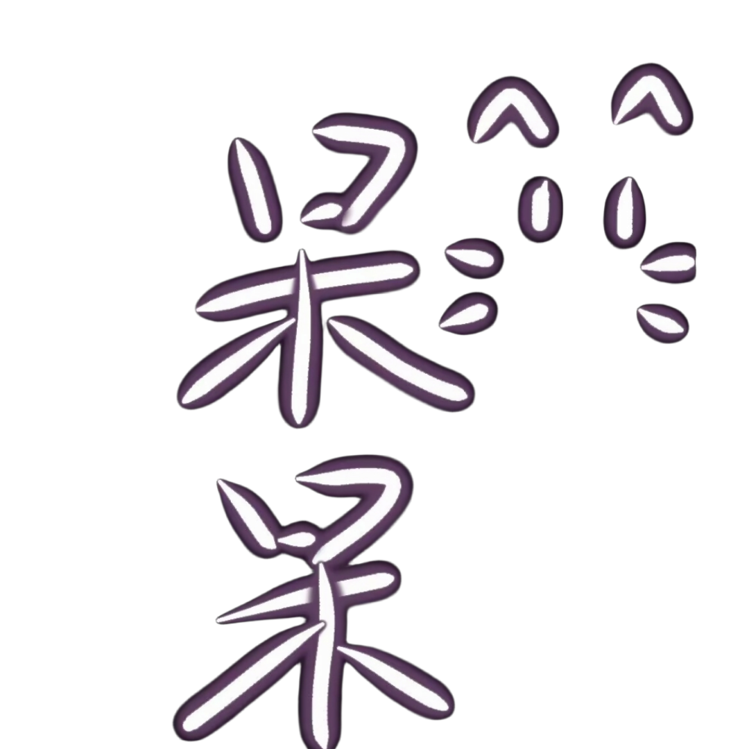 呆呆『3.15.88.1』